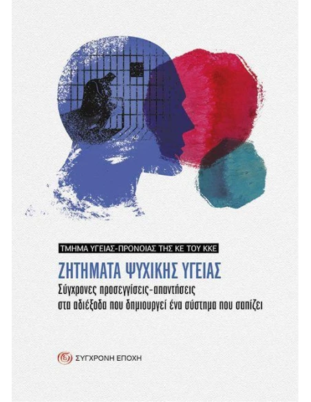 ΖΗΤΗΜΑΤΑ ΨΥΧΙΚΗΣ ΥΓΕΙΑΣ