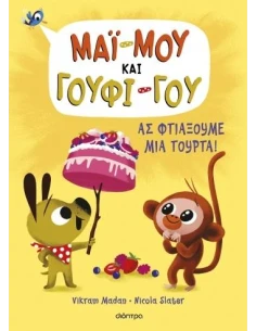ΜΑΙ-ΜΟΥ ΚΑΙ ΓΟΥΦΙ-ΓΟΥ 2: ΑΣ ΦΤΙΑΞΟΥΜΕ ΜΙΑ ΤΟΥΡΤΑ!