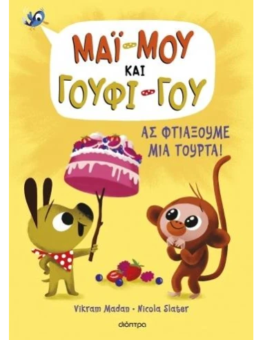 ΜΑΙ-ΜΟΥ ΚΑΙ ΓΟΥΦΙ-ΓΟΥ 2: ΑΣ ΦΤΙΑΞΟΥΜΕ ΜΙΑ ΤΟΥΡΤΑ!