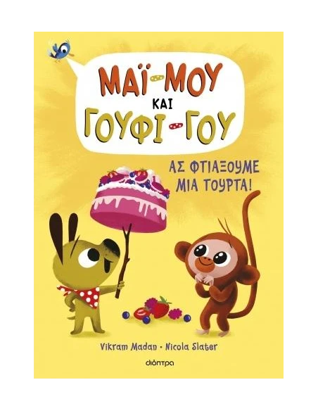ΜΑΙ-ΜΟΥ ΚΑΙ ΓΟΥΦΙ-ΓΟΥ 2: ΑΣ ΦΤΙΑΞΟΥΜΕ ΜΙΑ ΤΟΥΡΤΑ!