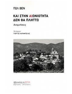 ΚΑΙ ΣΤΗΝ ΑΙΩΝΙΟΤΗΤΑ ΔΕΝ ΘΑ ΠΛΗΤΤΩ