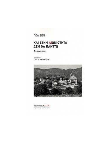 ΚΑΙ ΣΤΗΝ ΑΙΩΝΙΟΤΗΤΑ ΔΕΝ ΘΑ ΠΛΗΤΤΩ