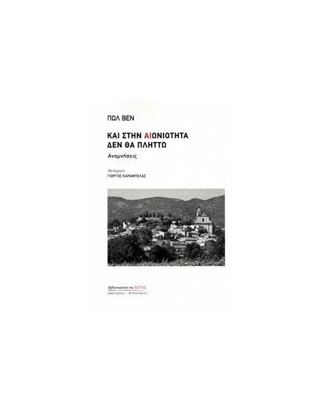 ΚΑΙ ΣΤΗΝ ΑΙΩΝΙΟΤΗΤΑ ΔΕΝ ΘΑ ΠΛΗΤΤΩ