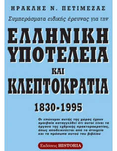 ΣΥΜΠΕΡΑΣΜΑΤΑ ΕΙΔΙΚΗΣ ΕΡΕΥΝΑΣ ΓΙΑ ΤΗΝ ΕΛΛΗΝΙΚΗ ΥΠΟΤΕΛΕΙΑ ΚΑΙ ΚΛΕΠΤΟΚΡΑΤΙΑ 1830 - 1995