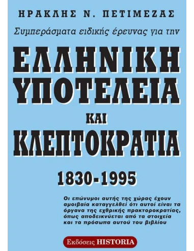 ΣΥΜΠΕΡΑΣΜΑΤΑ ΕΙΔΙΚΗΣ ΕΡΕΥΝΑΣ ΓΙΑ ΤΗΝ ΕΛΛΗΝΙΚΗ ΥΠΟΤΕΛΕΙΑ ΚΑΙ ΚΛΕΠΤΟΚΡΑΤΙΑ 1830 - 1995