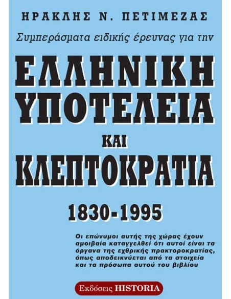ΣΥΜΠΕΡΑΣΜΑΤΑ ΕΙΔΙΚΗΣ ΕΡΕΥΝΑΣ ΓΙΑ ΤΗΝ ΕΛΛΗΝΙΚΗ ΥΠΟΤΕΛΕΙΑ ΚΑΙ ΚΛΕΠΤΟΚΡΑΤΙΑ 1830 - 1995