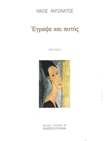 ΕΓΡΑΨΕ ΚΑΙ ΑΥΤΟΣ (No 92)