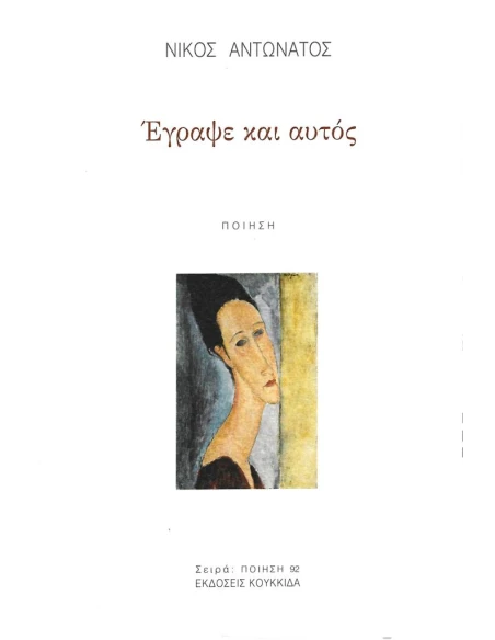 ΕΓΡΑΨΕ ΚΑΙ ΑΥΤΟΣ (No 92)