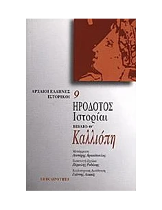 ΗΡΟΔΟΤΟΣ ΙΣΤΟΡΙΑΙ, ΒΙΒΛΙΟ Θ'-ΚΑΛΛΙΟΠΗ