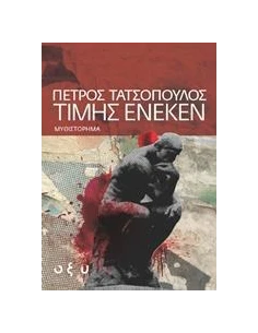 ΤΙΜΗΣ ΕΝΕΚΕΝ