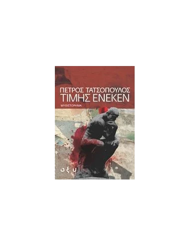 ΤΙΜΗΣ ΕΝΕΚΕΝ