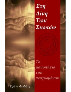 ΣΤΗ ΔΙΝΗ ΤΩΝ ΣΙΩΠΩΝ