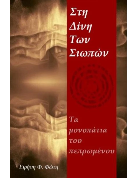 ΣΤΗ ΔΙΝΗ ΤΩΝ ΣΙΩΠΩΝ
