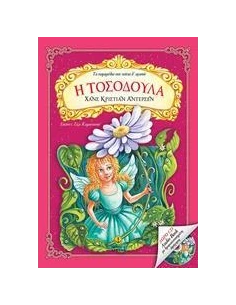 ΤΑ ΠΑΡΑΜΥΘΙΑ ΠΟΥ ΠΑΝΤΑ Θ' ΑΓΑΠΩ: Η ΤΟΣΟΔΟΥΛΑ