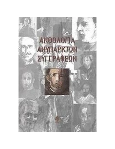ΑΝΘΟΛΟΓΙΑ ΑΝΥΠΑΡΚΤΩΝ ΣΥΓΓΡΑΦΕΩΝ