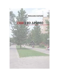 ΖΩΗ ΣΤΟ ΔΡΟΜΟ