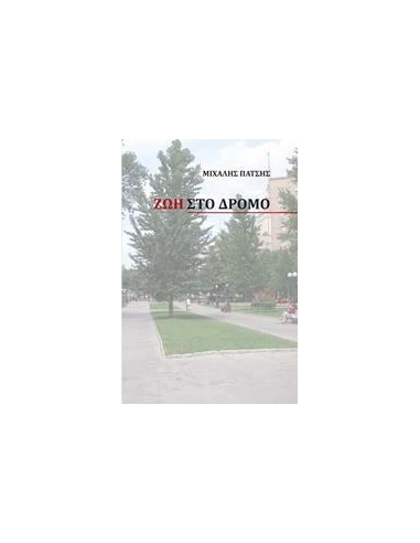 ΖΩΗ ΣΤΟ ΔΡΟΜΟ
