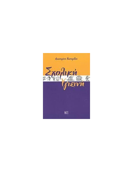 ΣΧΟΛΙΚΗ ΥΓΙΕΙΝΗ