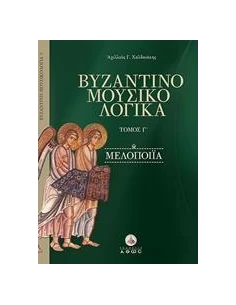 ΒΥΖΑΝΤΙΝΟΜΟΥΣΙΚΟΛΟΓΙΚΑ - ΤΟΜΟΣ: 3
