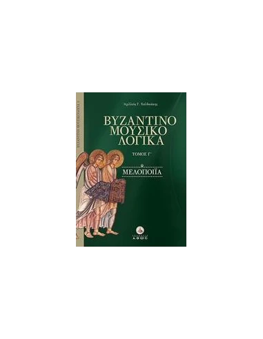 ΒΥΖΑΝΤΙΝΟΜΟΥΣΙΚΟΛΟΓΙΚΑ - ΤΟΜΟΣ: 3