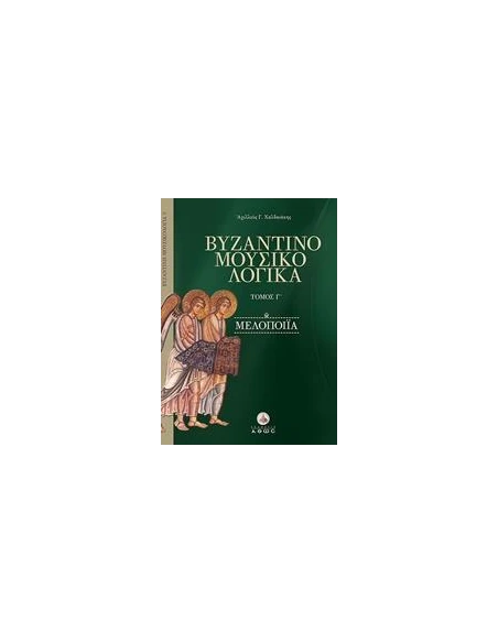 ΒΥΖΑΝΤΙΝΟΜΟΥΣΙΚΟΛΟΓΙΚΑ - ΤΟΜΟΣ: 3