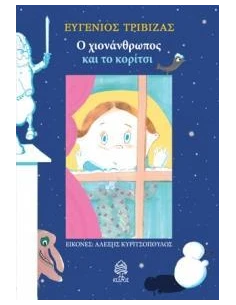 Ο ΧΙΟΝΑΝΘΡΩΠΟΣ ΚΑΙ ΤΟ ΚΟΡΙΤΣΙ