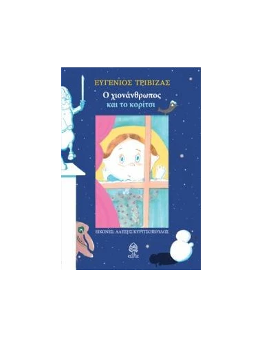 Ο ΧΙΟΝΑΝΘΡΩΠΟΣ ΚΑΙ ΤΟ ΚΟΡΙΤΣΙ