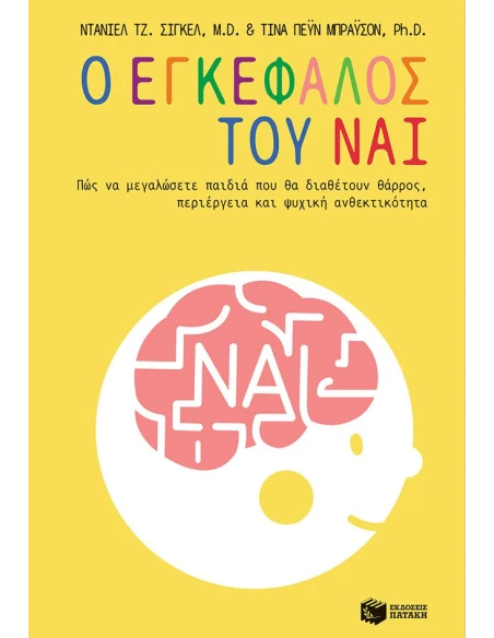 Ο ΕΓΚΕΦΑΛΟΣ ΤΟΥ ΝΑΙ