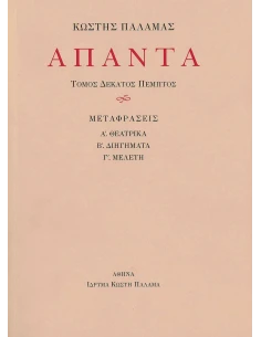ΑΠΑΝΤΑ: ΤΟΜΟΣ: 15ος