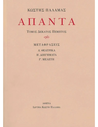 ΑΠΑΝΤΑ: ΤΟΜΟΣ: 15ος