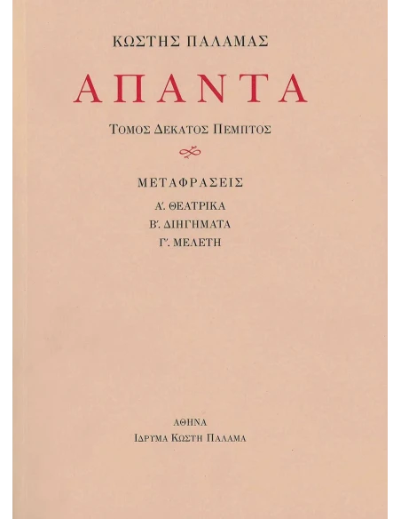 ΑΠΑΝΤΑ: ΤΟΜΟΣ: 15ος