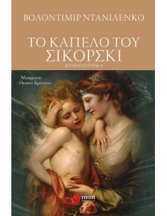 ΤΟ ΚΑΠΕΛΟ ΤΟΥ ΣΙΚΟΡΣΚΙ