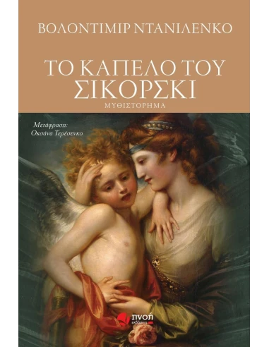 ΤΟ ΚΑΠΕΛΟ ΤΟΥ ΣΙΚΟΡΣΚΙ