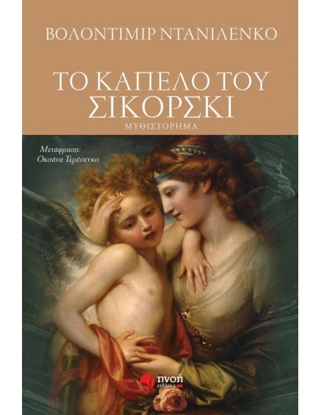 ΤΟ ΚΑΠΕΛΟ ΤΟΥ ΣΙΚΟΡΣΚΙ