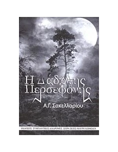 Η ΔΑΔΑ ΤΗΣ ΠΕΡΣΕΦΟΝΗΣ
