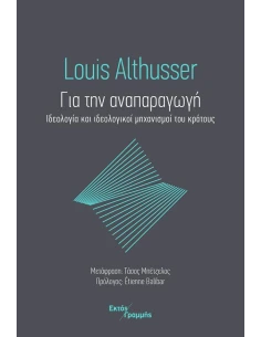 ΓΙΑ ΤΗΝ ΑΝΑΠΑΡΑΓΩΓΗ: ΙΔΕΟΛΟΓΙΑ ΚΑΙ ΙΔΕΟΛΟΓΙΚΟΙ ΜΗΧΑΝΙΣΜΟΙ ΤΟΥ ΚΡΑΤΟΥΣ