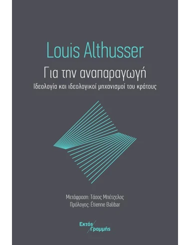 ΓΙΑ ΤΗΝ ΑΝΑΠΑΡΑΓΩΓΗ: ΙΔΕΟΛΟΓΙΑ ΚΑΙ ΙΔΕΟΛΟΓΙΚΟΙ ΜΗΧΑΝΙΣΜΟΙ ΤΟΥ ΚΡΑΤΟΥΣ