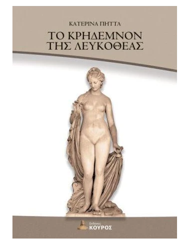 ΤΟ ΚΡΗΔΕΜΝΟΝ ΤΗΣ ΛΕΥΚΟΘΕΑΣ