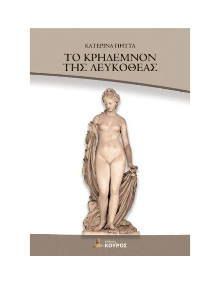 ΤΟ ΚΡΗΔΕΜΝΟΝ ΤΗΣ ΛΕΥΚΟΘΕΑΣ