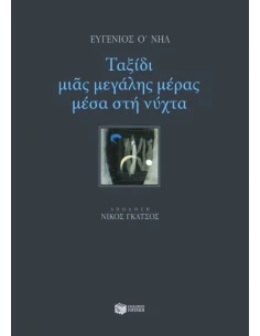 ΤΑΞΙΔΙ ΜΙΑΣ ΜΕΓΑΛΗΣ ΜΕΡΑΣ ΜΕΣΑ ΣΤΗ ΝΥΧΤΑ