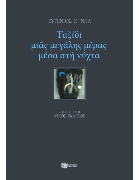 ΤΑΞΙΔΙ ΜΙΑΣ ΜΕΓΑΛΗΣ ΜΕΡΑΣ ΜΕΣΑ ΣΤΗ ΝΥΧΤΑ