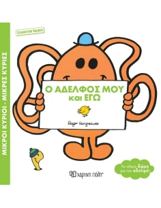 ΜΙΚΡΟΙ ΚΥΡΙΟΙ - ΜΙΚΡΕΣ ΚΥΡΙΕΣ: ΒΙΒΛΙΟΔΩΡΑΚΙΑ: Ο ΑΔΕΛΦΟΣ ΜΟΥ ΚΑΙ ΕΓΩ