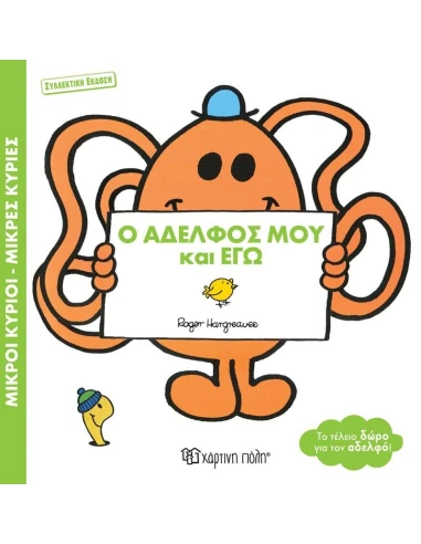 ΜΙΚΡΟΙ ΚΥΡΙΟΙ - ΜΙΚΡΕΣ ΚΥΡΙΕΣ: ΒΙΒΛΙΟΔΩΡΑΚΙΑ: Ο ΑΔΕΛΦΟΣ ΜΟΥ ΚΑΙ ΕΓΩ