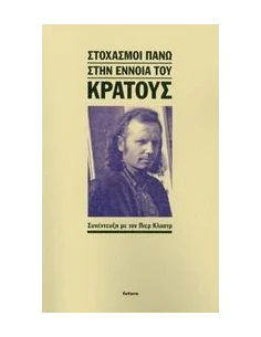 ΣΤΟΧΑΣΜΟΙ ΠΑΝΩ ΣΤΗΝ ΕΝΝΟΙΑ ΤΟΥ ΚΡΑΤΟΥΣ