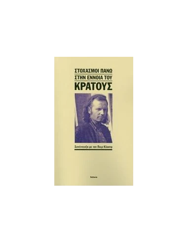ΣΤΟΧΑΣΜΟΙ ΠΑΝΩ ΣΤΗΝ ΕΝΝΟΙΑ ΤΟΥ ΚΡΑΤΟΥΣ