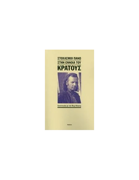 ΣΤΟΧΑΣΜΟΙ ΠΑΝΩ ΣΤΗΝ ΕΝΝΟΙΑ ΤΟΥ ΚΡΑΤΟΥΣ
