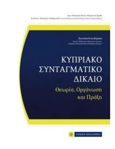 ΚΥΠΡΙΑΚΟ ΣΥΝΤΑΓΜΑΤΙΚΟ ΔΙΚΑΙΟ