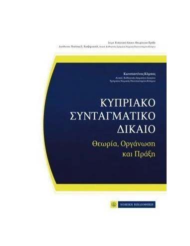 ΚΥΠΡΙΑΚΟ ΣΥΝΤΑΓΜΑΤΙΚΟ ΔΙΚΑΙΟ