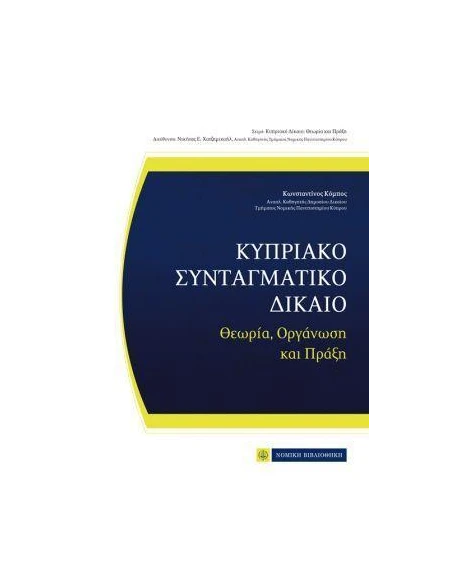 ΚΥΠΡΙΑΚΟ ΣΥΝΤΑΓΜΑΤΙΚΟ ΔΙΚΑΙΟ