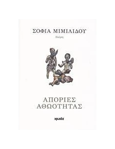 ΑΠΟΡΙΕΣ ΑΘΩΟΤΗΤΑΣ